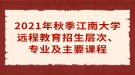 2021年秋季江南大學(xué)遠(yuǎn)程教育招生層次、專(zhuān)業(yè)及主要課程