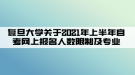 復(fù)旦大學(xué)關(guān)于2021年上半年自考網(wǎng)上報(bào)名人數(shù)限制及專業(yè)