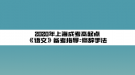 2020年上海成考高起點(diǎn)《語(yǔ)文》備考指導(dǎo):修辭手法