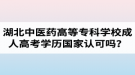 湖北中醫(yī)藥高等?？茖W(xué)校成人高考學(xué)歷國(guó)家認(rèn)可嗎？