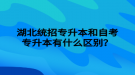 湖北統(tǒng)招專升本和自考專升本有什么區(qū)別？