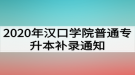 2020年漢口學院普通專升本補錄通知