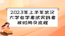 2023年上半年武漢大學自學考試實踐考核時間及流程