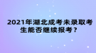 2021年湖北成考未錄取考生能否繼續(xù)報(bào)考？