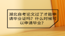 湖北自考論文過了才能申請畢業(yè)證嗎？什么時候可以申請畢業(yè)？