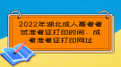 2022年湖北成人高考考試準考證打印時間，成考準考證打印網(wǎng)址