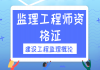 2021年湖北監(jiān)理工程師資格證：建設(shè)工程監(jiān)理概論直播課