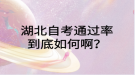 湖北自考通過率到底如何??？