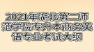 2021年湖北第二師范學(xué)院專升本商務(wù)英語(yǔ)專業(yè)考試大綱