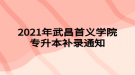 2021年武昌首義學院專升本補錄通知