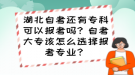 湖北自考還有?？瓶梢詧?bào)考嗎？自考大專該怎么選擇報(bào)考專業(yè)？