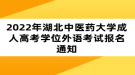 2022年湖北中醫(yī)藥大學(xué)成人高考學(xué)位外語(yǔ)考試報(bào)名通知