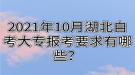 2021年10月湖北自考大專報(bào)考要求有哪些？