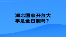 湖北國(guó)家開(kāi)放大學(xué)是全日制嗎？