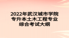 2022年武漢城市學(xué)院專升本土木工程專業(yè)綜合考試大綱