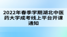 2022年春季學期湖北中醫(yī)藥大學成考線上平臺開課通知