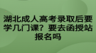 湖北成人高考錄取后要學(xué)幾門課？要去函授站報(bào)名嗎