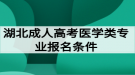 湖北成人高考醫(yī)學(xué)類專業(yè)報名條件有哪些？