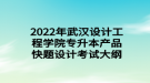 2022年武漢設(shè)計工程學院專升本產(chǎn)品快題設(shè)計考試大綱