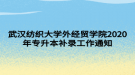 武漢紡織大學(xué)外經(jīng)貿(mào)學(xué)院2020年專(zhuān)升本補(bǔ)錄工作通知