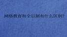 網(wǎng)絡教育和全日制有什么區(qū)別？