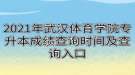 2021年武漢體育學院專升本成績查詢時間及查詢入口