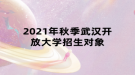 2021年秋季武漢開放大學招生對象