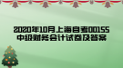 2020年10月上海自考00155中級(jí)財(cái)務(wù)會(huì)計(jì)試卷及答案