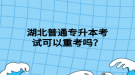 湖北普通專升本考試可以重考嗎？