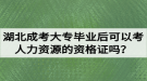 湖北成考大專畢業(yè)后可以考人力資源的資格證嗎？