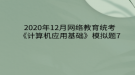 2020年12月網(wǎng)絡(luò)教育?統(tǒng)考《計(jì)算機(jī)應(yīng)用基礎(chǔ)》模擬題7