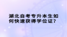 湖北自考專升本生如何快速獲得學(xué)位證？