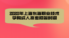 2020年上海東海職業(yè)技術(shù)學(xué)院成人高考報名時間