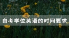 拿到武漢鐵路職業(yè)技術學院自考畢業(yè)證學位英語考試還能考嗎？