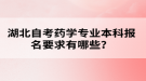 湖北自考藥學(xué)專業(yè)本科報(bào)名要求有哪些？