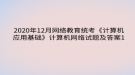 2020年12月網(wǎng)絡教育?統(tǒng)考《計算機應用基礎》計算機網(wǎng)絡試題及答案1