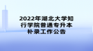 2022年湖北大學(xué)知行學(xué)院普通專升本補錄工作公告