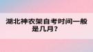 湖北神農(nóng)架自考時間一般是幾月？