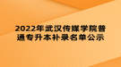 2022年武漢傳媒學(xué)院普通專升本補(bǔ)錄名單公示