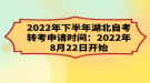 2022年下半年湖北自考轉(zhuǎn)考申請(qǐng)時(shí)間：2022年8月22日開始