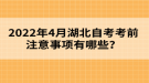 2022年4月湖北自考考前注意事項(xiàng)有哪些？