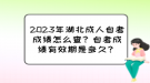 2023年湖北成人自考成績怎么查？自考成績有效期是多久？