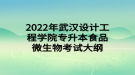 2022年武漢設計工程學院專升本食品微生物考試大綱