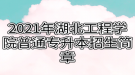 2021年湖北工程學院普通專升本招生簡章