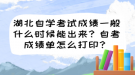 湖北自學(xué)考試成績一般什么時候能出來？自考成績單怎么打印？