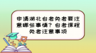 申請湖北自考免考要注意哪些事情？自考課程免考注意事項(xiàng)