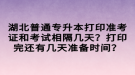 湖北普通專升本打印準(zhǔn)考證和考試相隔幾天？打印完還有幾天準(zhǔn)備時(shí)間？