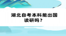 湖北自考本科能出國(guó)讀研嗎？