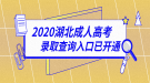 2020年湖北成人高考錄取結(jié)果查詢?nèi)肟谝验_通