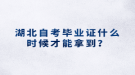 湖北自考畢業(yè)證什么時(shí)候才能拿到？